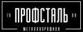 ПРОФСТАЛЬ